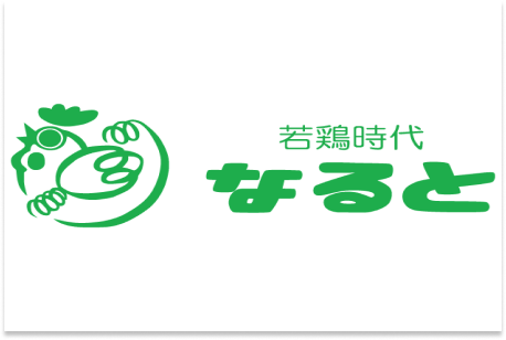 若鶏時代なると